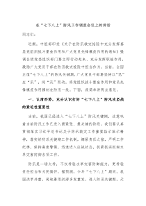 在七下八上防汛工作调度会议上的讲话