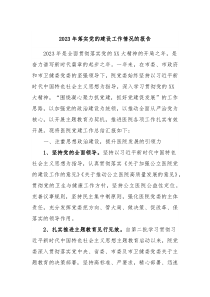 20XX年落实党的建设工作情况的报告