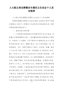 人大副主席巡察整改专题民主生活会个人发言提纲