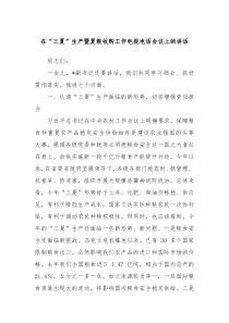 在三夏生产暨夏粮收购工作电视电话会议上的讲话