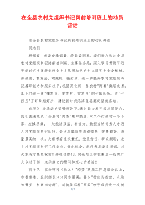 在全县农村党组织书记岗前培训班上的动员讲话