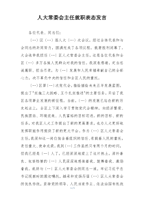 人大常委会主任就职表态发言