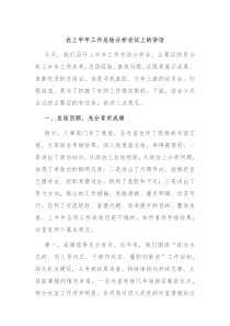 在上半年工作总结分析会议上的讲话
