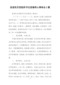 县直机关党组织书记进修班心得体会2篇
