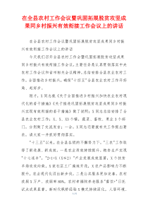 在全县农村工作会议暨巩固拓展脱贫攻坚成果同乡村振兴有效衔接工作会议上的讲话