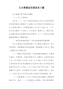 人大常委会交流发言3篇
