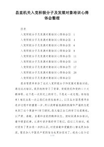 县直机关入党积极分子及发展对象培训心得体会整理