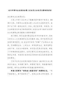 在与市青年企业家协会第八次会员大会会员合影时的讲话