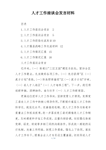 人才工作座谈会发言材料