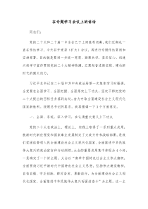 在专题学习会议上的讲话