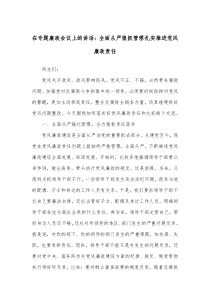 在专题廉政会议上的讲话全面从严狠抓管理扎实推进党风廉政责任