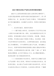 20XX年落实全面从严治党主体责任情况的报告