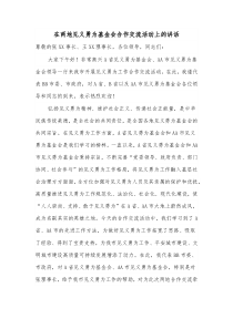 在两地见义勇为基金会合作交流活动上的讲话