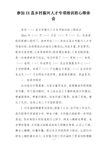 参加XX县乡村振兴人才专项培训班心得体会