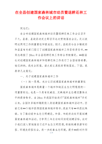 在全县创建国家森林城市动员暨退耕还林工作会议上的讲话