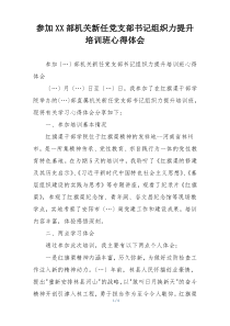 参加XX部机关新任党支部书记组织力提升培训班心得体会