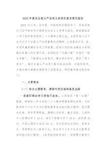 20XX年落实全面从严治党主体责任落实情况报告