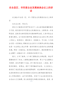 在全县区、市民营企业发展座谈会议上的讲话