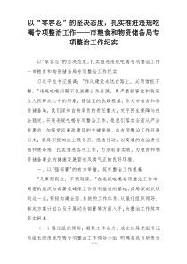 以“零容忍”的坚决态度，扎实推进违规吃喝专项整治工作——市粮食和物资储备局专项整治工作纪实