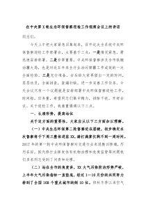 在中央第X轮生态环保督察迎检工作视频会议上的讲话