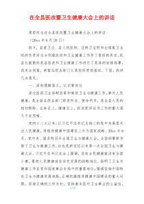 在全县医改暨卫生健康大会上的讲话