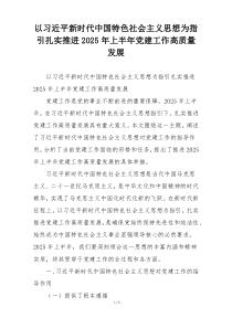 以习近平新时代中国特色社会主义思想为指引扎实推进2025年上半年党建工作高质量发展
