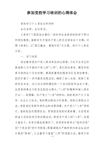 参加党校学习培训的心得体会