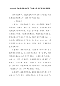 20XX年落实全面从严治党主体责任述职述责报告