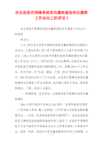 在全县医疗保障系统党风廉政建设和反腐败工作会议上的讲话2