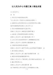 以人民为中心专题汇集3精选多篇