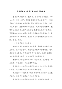 在中学教师专业成长培训会议上的讲话