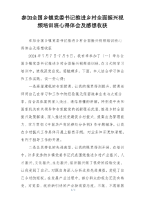 参加全国乡镇党委书记推进乡村全面振兴视频培训班心得体会及感想收获