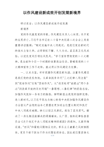 以作风建设新成效开创发展新境界