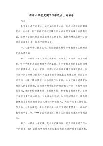 在中小学校党建工作推进会上的讲话