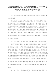 以史为鉴践初心，正风肃纪育新人 ——学习中央八项规定精神心得体会