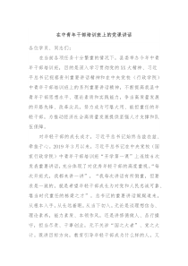 在中青年干部培训班上的党课讲话