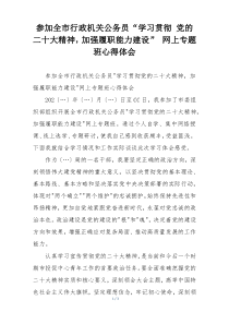 参加全市行政机关公务员“学习贯彻 党的二十大精神，加强履职能力建设” 网上专题班心得体会