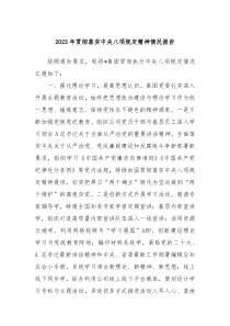20XX年贯彻落实中央八项规定精神情况报告
