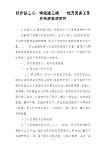 以赤诚之心，铸党建之魂——优秀党务工作者先进事迹材料
