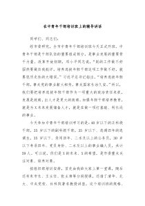 在中青年干部培训班上的辅导讲话