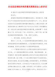 在全县县域经济高质量发展推进会上的讲话