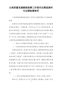 以高质量党建赋能检察工作现代化锻造新时代过硬检察铁军