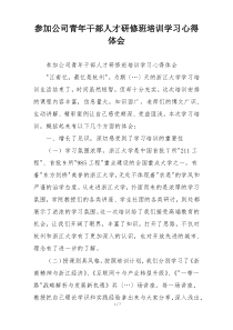 参加公司青年干部人才研修班培训学习心得体会