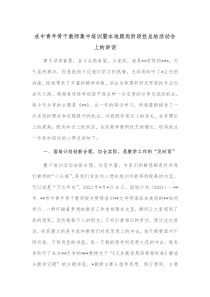 在中青年骨干教师集中培训暨本地跟岗阶段性总结活动会上的讲话