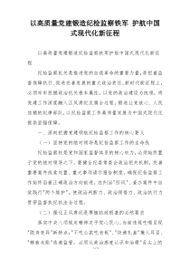 以高质量党建锻造纪检监察铁军 护航中国式现代化新征程