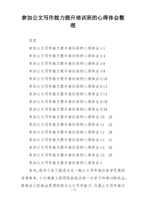 参加公文写作能力提升培训班的心得体会整理