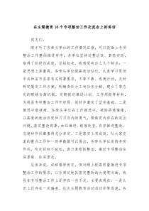 在主题教育10个专项整治工作交流会上的讲话