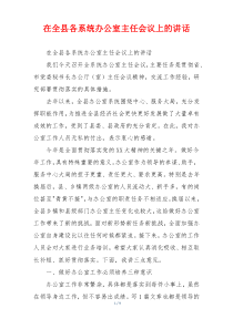 在全县各系统办公室主任会议上的讲话