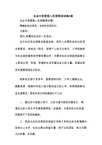 企业中层管理人员竞聘演讲稿8篇
