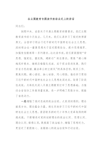 在主题教育专题读书班结业式上的讲话